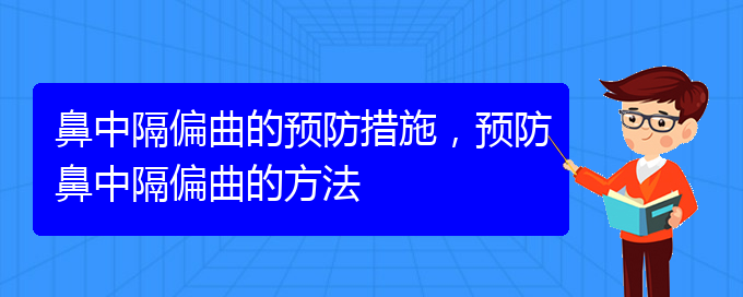 (貴陽那個醫(yī)院治療鼻中隔偏曲)鼻中隔偏曲的預防措施，預防鼻中隔偏曲的方法(圖1)