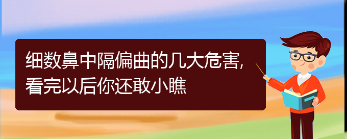 (鼻中隔偏曲治療貴陽哪家好)細數(shù)鼻中隔偏曲的幾大危害,看完以后你還敢小瞧(圖1)