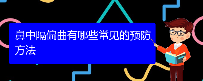 (貴陽(yáng)鼻中隔偏曲手術(shù)治療)鼻中隔偏曲有哪些常見(jiàn)的預(yù)防方法(圖1)