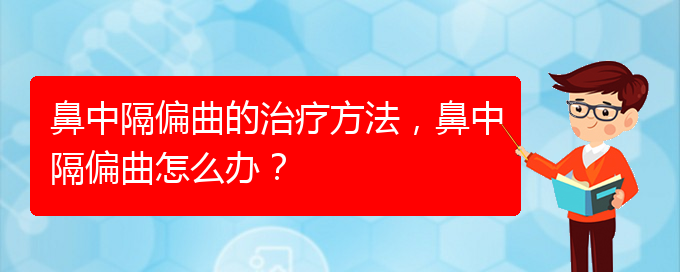 (貴陽(yáng)看鼻中隔偏曲哪家醫(yī)院比較好)鼻中隔偏曲的治療方法，鼻中隔偏曲怎么辦？(圖1)