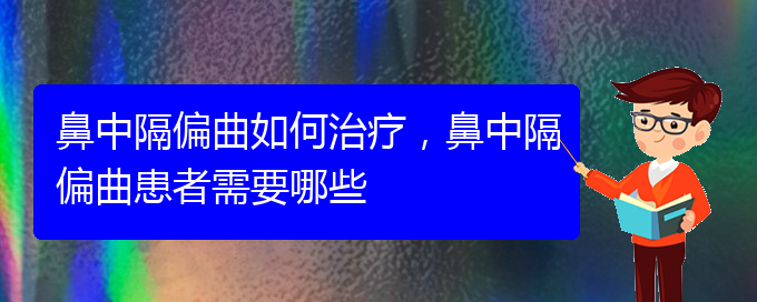 (貴陽治療鼻中隔偏曲價(jià)格是多少)鼻中隔偏曲如何治療，鼻中隔偏曲患者需要哪些(圖1)