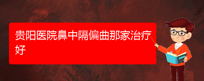 (貴陽(yáng)治鼻中隔偏曲治療多少錢)貴陽(yáng)醫(yī)院鼻中隔偏曲那家治療好(圖1)