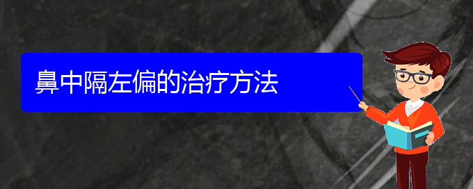 (貴陽看鼻中隔偏曲的醫(yī)院)鼻中隔左偏的治療方法(圖1)