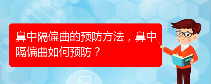 (貴陽鼻科醫(yī)院掛號)鼻中隔偏曲的預(yù)防方法，鼻中隔偏曲如何預(yù)防？(圖1)