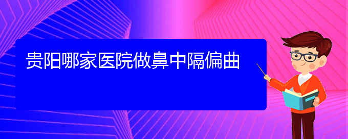 (貴陽哪家醫(yī)院治療鼻中隔偏曲好)貴陽哪家醫(yī)院做鼻中隔偏曲(圖1)