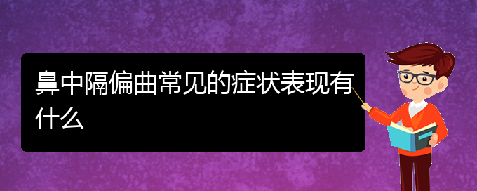 (治鼻中隔偏曲貴陽好的醫(yī)院)鼻中隔偏曲常見的癥狀表現(xiàn)有什么(圖1)