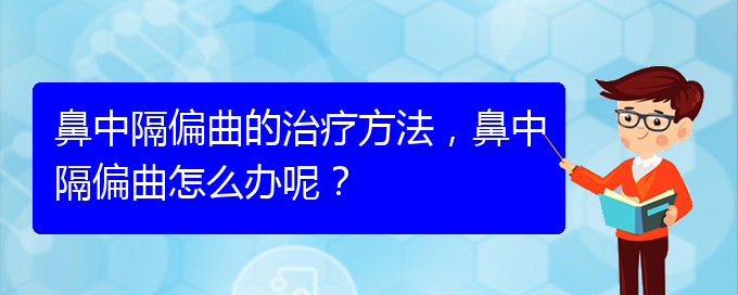 (貴陽(yáng)治療鼻中隔偏曲哪家便宜)鼻中隔偏曲的治療方法，鼻中隔偏曲怎么辦呢？(圖1)