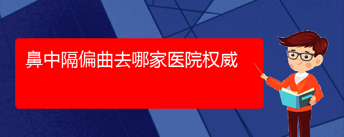 (鼻中隔偏曲治療貴陽的更好)鼻中隔偏曲去哪家醫(yī)院權威(圖1)