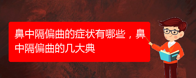 (貴陽鼻科醫(yī)院掛號)鼻中隔偏曲的癥狀有哪些，鼻中隔偏曲的幾大典(圖1)