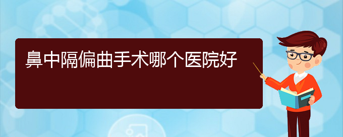 (貴陽(yáng)鼻科醫(yī)院掛號(hào))鼻中隔偏曲手術(shù)哪個(gè)醫(yī)院好(圖1)