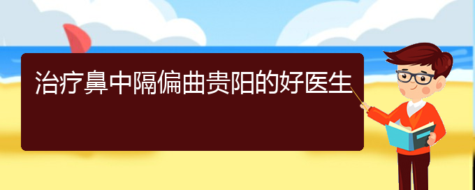 (貴陽兒童治鼻中隔偏曲哪里好)治療鼻中隔偏曲貴陽的好醫(yī)生(圖1)