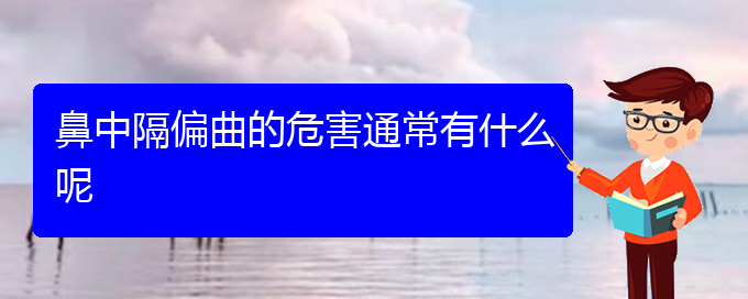 (貴陽(yáng)鼻科醫(yī)院掛號(hào))鼻中隔偏曲的危害通常有什么呢(圖1)