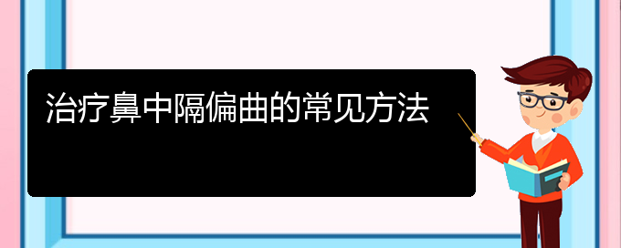 (貴陽(yáng)看鼻中隔偏曲哪兒好)治療鼻中隔偏曲的常見(jiàn)方法(圖1)