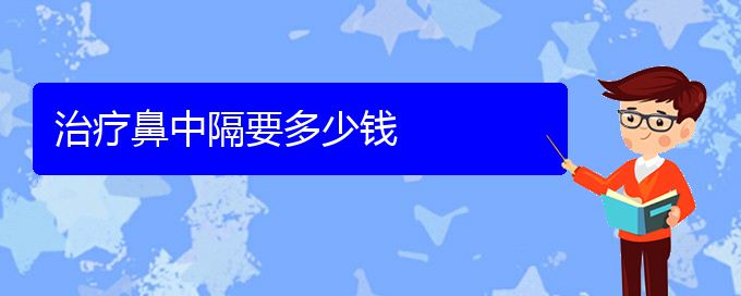 (貴陽鼻科醫(yī)院掛號)治療鼻中隔要多少錢(圖1)