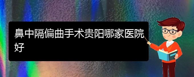 (貴陽治鼻中隔偏曲價(jià)格是多少)鼻中隔偏曲手術(shù)貴陽哪家醫(yī)院好(圖1)