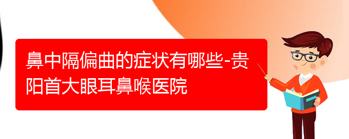 (在貴陽(yáng)治鼻中隔偏曲那家醫(yī)院好)鼻中隔偏曲的癥狀有哪些-貴陽(yáng)首大眼耳鼻喉醫(yī)院(圖1)