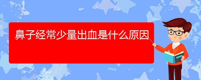 (貴陽(yáng)治療鼻中隔偏曲專科醫(yī)院)鼻子經(jīng)常少量出血是什么原因(圖1)