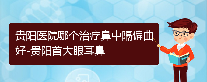 (貴陽醫(yī)院銘仁可以看鼻中隔偏曲)貴陽醫(yī)院哪個治療鼻中隔偏曲好-貴陽首大眼耳鼻(圖1)