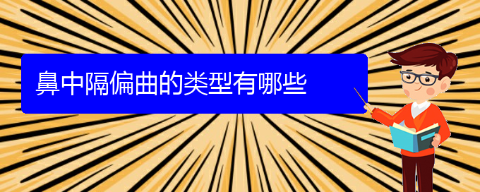 (貴陽(yáng)治鼻中隔偏曲哪里好)鼻中隔偏曲的類型有哪些(圖1)