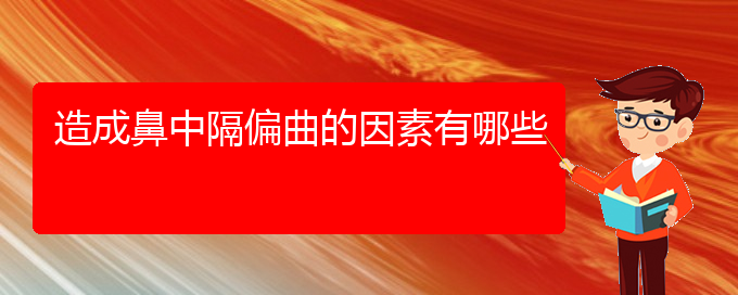 (貴陽(yáng)鼻中隔偏曲治療)造成鼻中隔偏曲的因素有哪些(圖1)