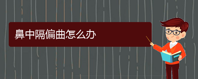 (貴陽看鼻中隔偏曲一般要花多少錢)鼻中隔偏曲怎么辦(圖1)