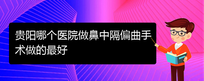 (貴陽治療鼻中隔偏曲的)貴陽哪個醫(yī)院做鼻中隔偏曲手術(shù)做的最好(圖1)