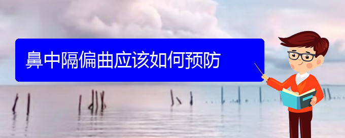 (貴陽(yáng)鼻科醫(yī)院掛號(hào))鼻中隔偏曲應(yīng)該如何預(yù)防(圖1)