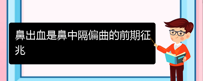 (看鼻中隔偏曲貴陽療效好的醫(yī)院)鼻出血是鼻中隔偏曲的前期征兆(圖1)