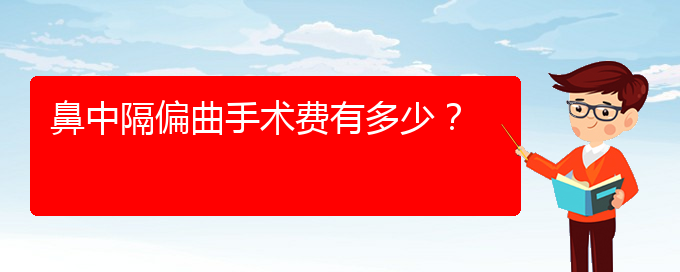 (貴陽哪里治療鼻中隔偏曲好)鼻中隔偏曲手術(shù)費有多少？(圖1)