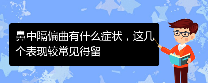 (貴陽治鼻中隔偏曲好的醫(yī)院)鼻中隔偏曲有什么癥狀，這幾個表現(xiàn)較常見得留(圖1)