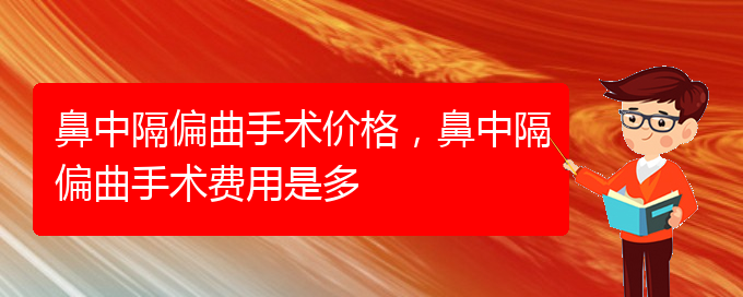 (治鼻中隔偏曲貴陽最好的醫(yī)院)鼻中隔偏曲手術價格，鼻中隔偏曲手術費用是多(圖1)