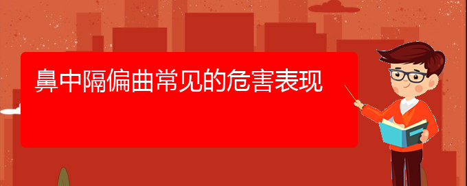 (貴陽(yáng)那家醫(yī)院看鼻中隔偏曲好)鼻中隔偏曲常見(jiàn)的危害表現(xiàn)(圖1)