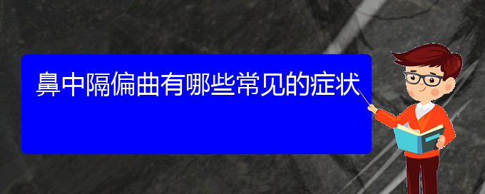 (貴陽(yáng)治鼻中隔偏曲好的鼻中隔偏曲醫(yī)院)鼻中隔偏曲有哪些常見的癥狀(圖1)