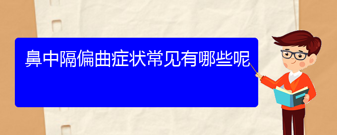 (鼻中隔偏曲貴陽(yáng)哪兒治療好)鼻中隔偏曲癥狀常見有哪些呢(圖1)