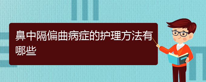 (貴陽(yáng)市哪些醫(yī)院治療鼻中隔偏曲)鼻中隔偏曲病癥的護(hù)理方法有哪些(圖1)