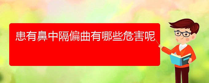 (貴陽(yáng)治鼻中隔偏曲費(fèi)用)患有鼻中隔偏曲有哪些危害呢(圖1)