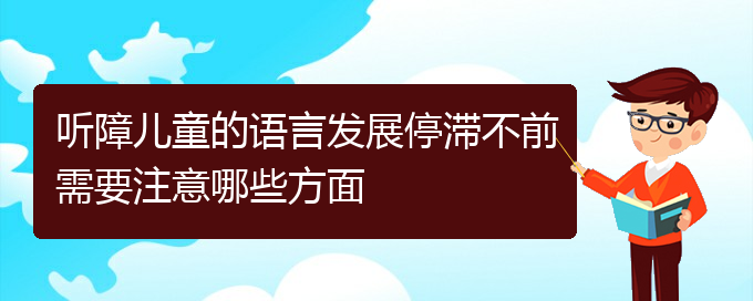 (貴陽(yáng)治療鼻中隔偏曲比較好的醫(yī)院)聽(tīng)障兒童的語(yǔ)言發(fā)展停滯不前需要注意哪些方面(圖1)