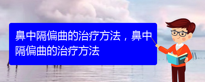 (貴陽哪里看鼻中隔偏曲好)鼻中隔偏曲的治療方法，鼻中隔偏曲的治療方法(圖1)