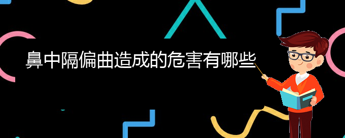 (貴陽治鼻中隔偏曲的價格)鼻中隔偏曲造成的危害有哪些(圖1)