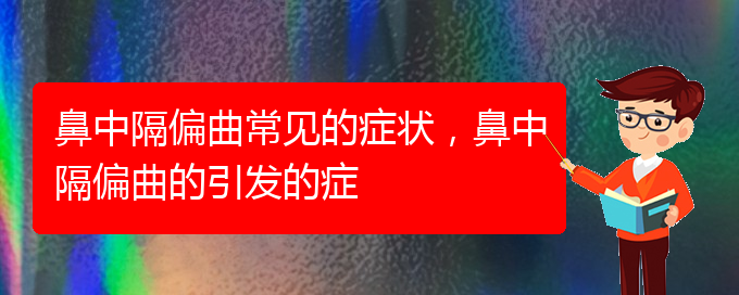 (貴陽哪家醫(yī)院治療鼻中隔偏曲厲害)鼻中隔偏曲常見的癥狀，鼻中隔偏曲的引發(fā)的癥(圖1)