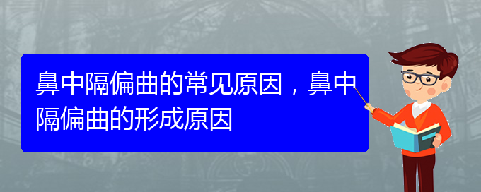 (貴陽(yáng)鼻科醫(yī)院掛號(hào))鼻中隔偏曲的常見原因，鼻中隔偏曲的形成原因(圖1)