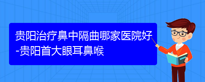 (貴陽那個醫(yī)院看鼻中隔偏曲最好)貴陽治療鼻中隔曲哪家醫(yī)院好-貴陽首大眼耳鼻喉(圖1)