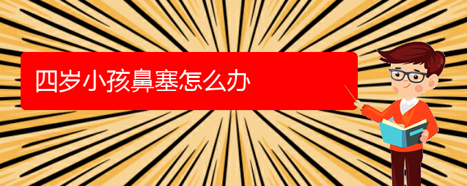 (貴陽哪個醫(yī)院看鼻中隔偏曲好)四歲小孩鼻塞怎么辦(圖1)