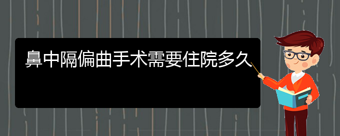 (貴陽(yáng)哪所醫(yī)院鼻中隔偏曲治療比較好)鼻中隔偏曲手術(shù)需要住院多久(圖1)