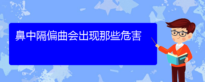 (貴陽看鼻中隔偏曲能報銷嗎)鼻中隔偏曲會出現(xiàn)那些危害(圖1)