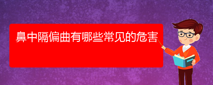 (貴陽(yáng)哪個(gè)醫(yī)院能看鼻中隔偏曲)鼻中隔偏曲有哪些常見(jiàn)的危害(圖1)