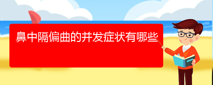 (貴陽(yáng)有哪些醫(yī)院可以治療鼻中隔偏曲)鼻中隔偏曲的并發(fā)癥狀有哪些(圖1)