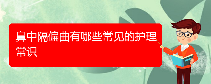 (貴陽鼻科醫(yī)院掛號)鼻中隔偏曲有哪些常見的護(hù)理常識(圖1)