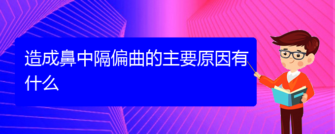 (貴陽治療鼻中隔偏曲最好醫(yī)院)造成鼻中隔偏曲的主要原因有什么(圖1)