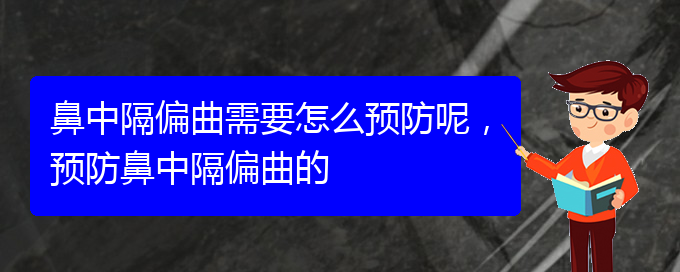 (貴陽治鼻中隔偏曲的地方)鼻中隔偏曲需要怎么預(yù)防呢，預(yù)防鼻中隔偏曲的(圖1)